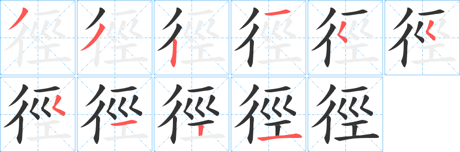 徑字的筆順?lè)植窖菔?></p>
<script src=