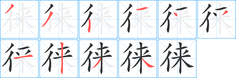 徠字的筆順分步演示