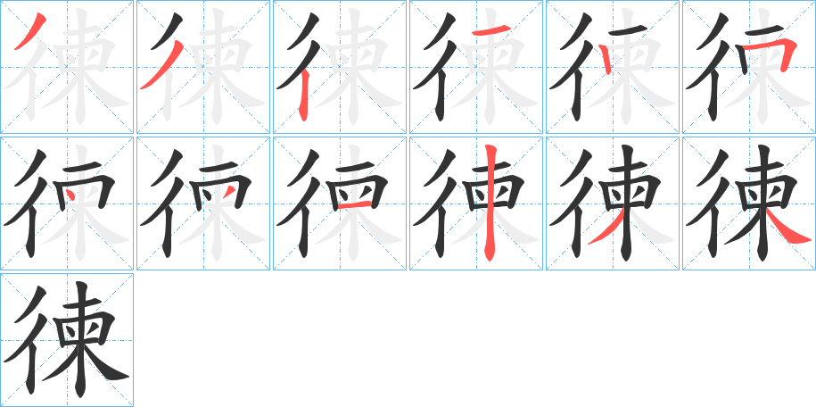 徚字的筆順?lè)植窖菔?></p>
<script src=
