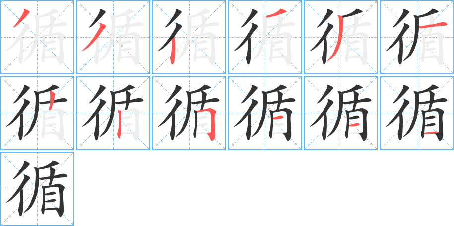 循字的筆順?lè)植窖菔?></p>
<script src=