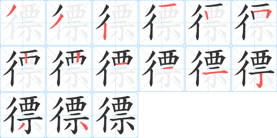 徱字的筆順?lè)植窖菔?></p>
<script src=
