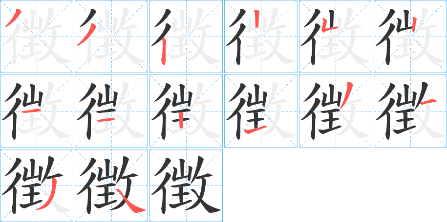 徴字的筆順?lè)植窖菔?></p>
<script src=