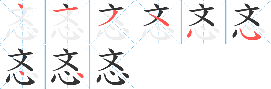 忞字的筆順?lè)植窖菔?></p>
<script src=