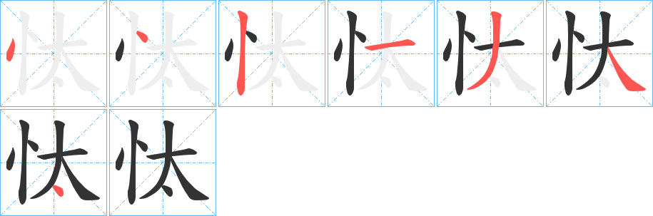 忲字的筆順?lè)植窖菔?></p>
<script src=