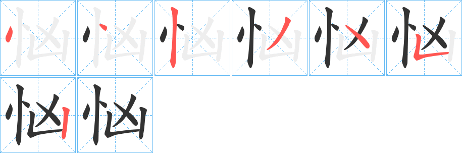 忷字的筆順?lè)植窖菔?></p>
<script src=
