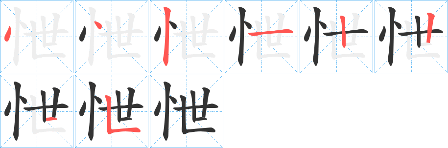 怈字的筆順?lè)植窖菔?></p>
<script src=