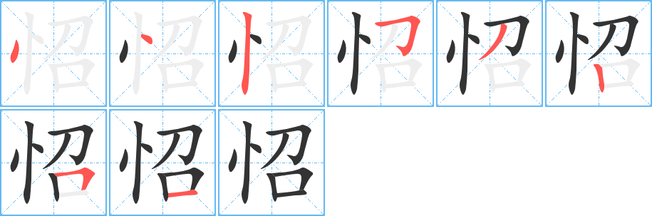 怊字的筆順?lè)植窖菔?></p>
<script src=