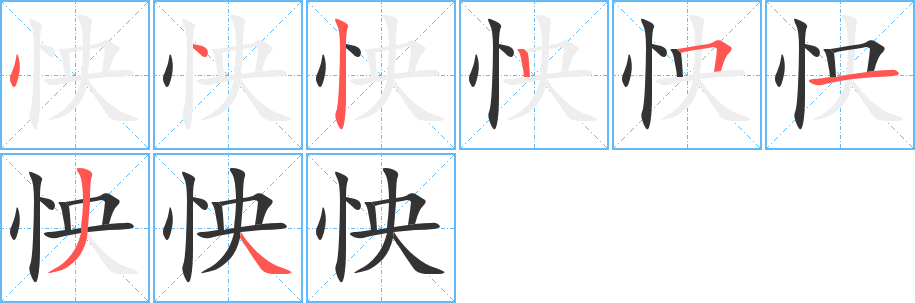 怏字的筆順?lè)植窖菔?></p>
<script src=