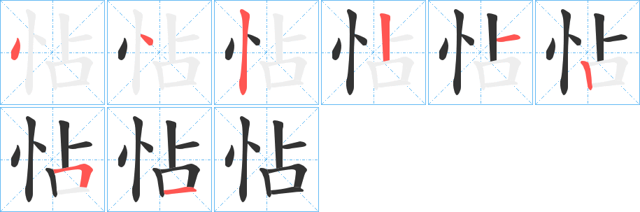 怗字的筆順?lè)植窖菔?></p>
<script src=