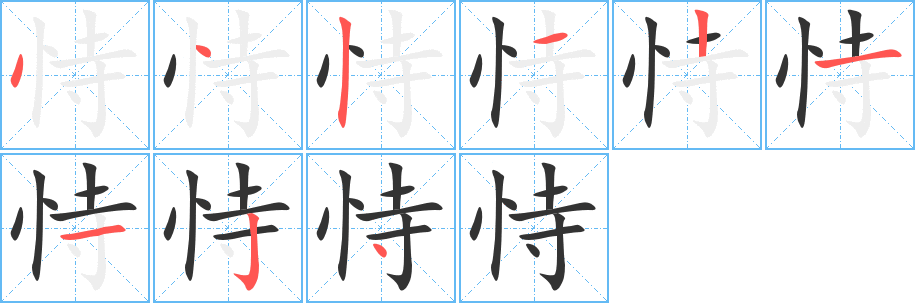 恃字的筆順?lè)植窖菔?></p>
<script src=