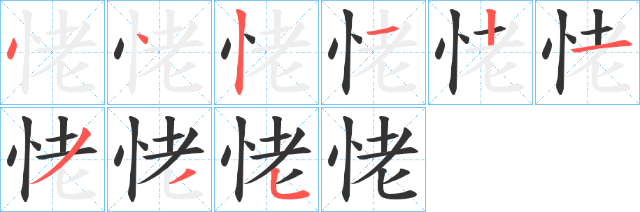 恅字的筆順?lè)植窖菔?></p>
<script src=