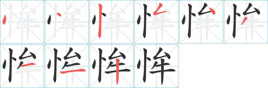 恈字的筆順?lè)植窖菔?></p>
<script src=