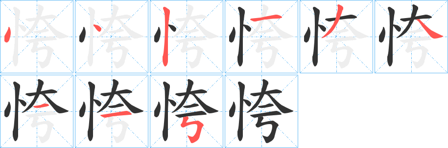 恗字的筆順?lè)植窖菔?></p>
<script src=