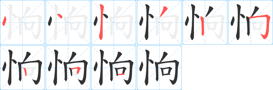 恦字的筆順?lè)植窖菔?></p>
<script src=