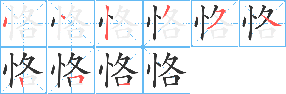 恪字的筆順?lè)植窖菔?></p>
<script src=