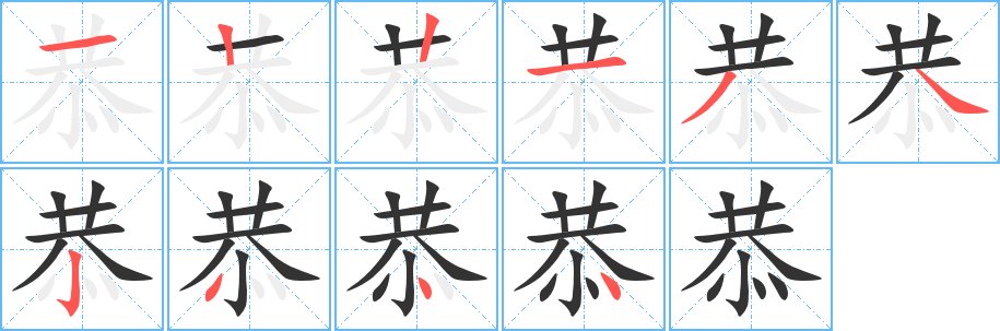 恭字的筆順?lè)植窖菔?></p>
<script src=