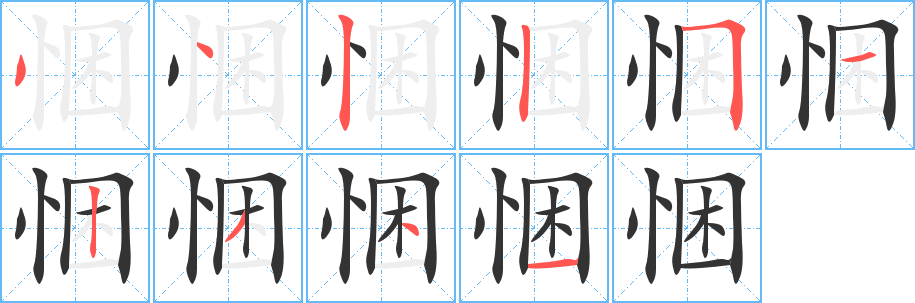 悃字的筆順?lè)植窖菔?></p>
<script src=