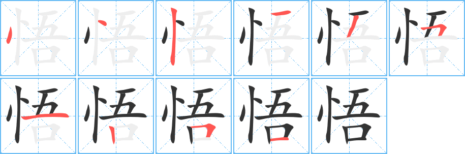 悟字的筆順?lè)植窖菔?></p>
<script src=