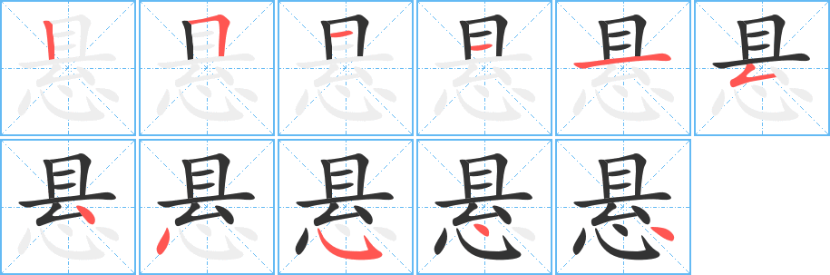 懸字的筆順?lè)植窖菔?></p>
<script src=