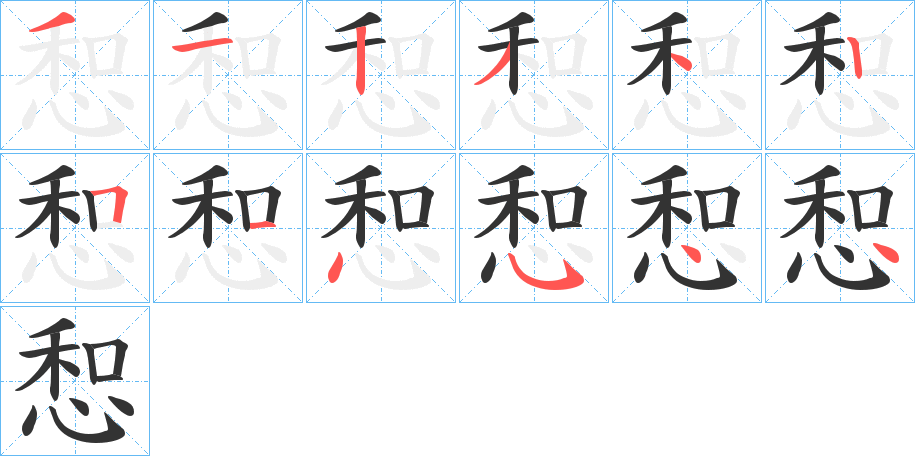 惒字的筆順?lè)植窖菔?></p>
<script src=