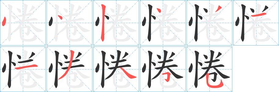 惓字的筆順?lè)植窖菔?></p>
<script src=