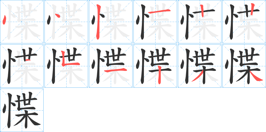 惵字的筆順?lè)植窖菔?></p>
<script src=