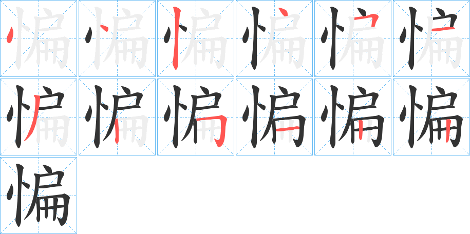 惼字的筆順?lè)植窖菔?></p>
<script src=