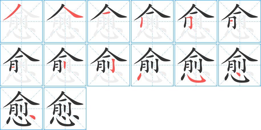 愈字的筆順?lè)植窖菔?></p>
<script src=