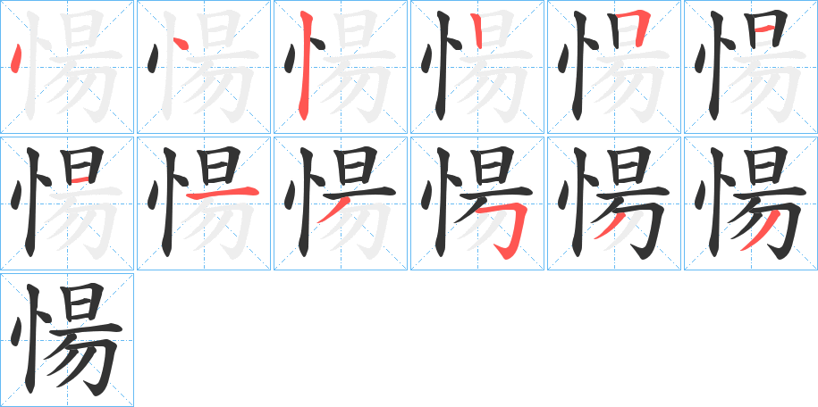 愓字的筆順?lè)植窖菔?></p>
<script src=