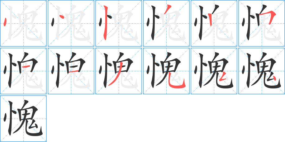 愧字的筆順?lè)植窖菔?></p>
<script src=