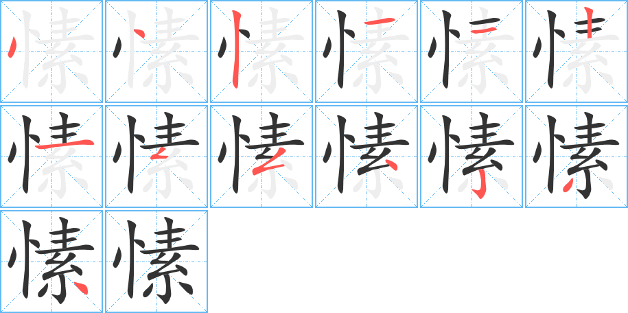 愫字的筆順?lè)植窖菔?></p>
<script src=