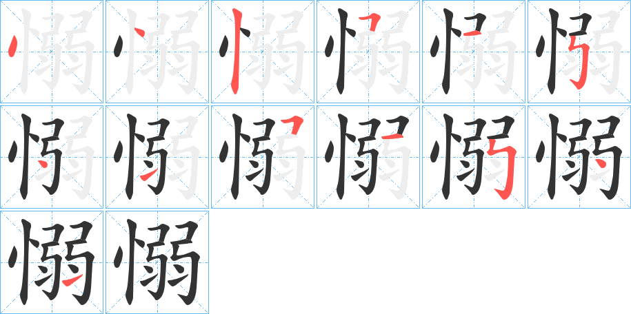愵字的筆順?lè)植窖菔?></p>
<script src=