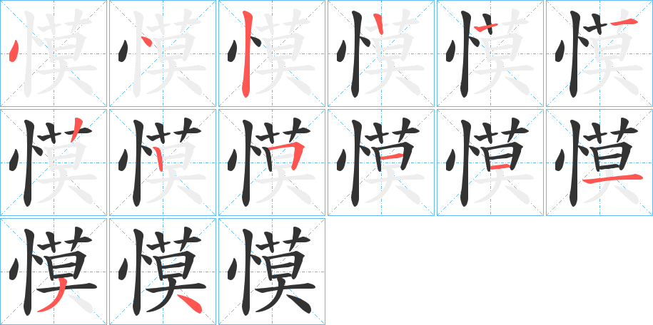 慔字的筆順?lè)植窖菔?></p>
<script src=