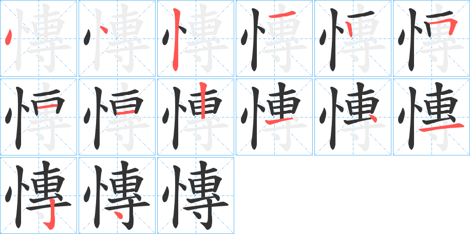 慱字的筆順?lè)植窖菔?></p>
<script src=