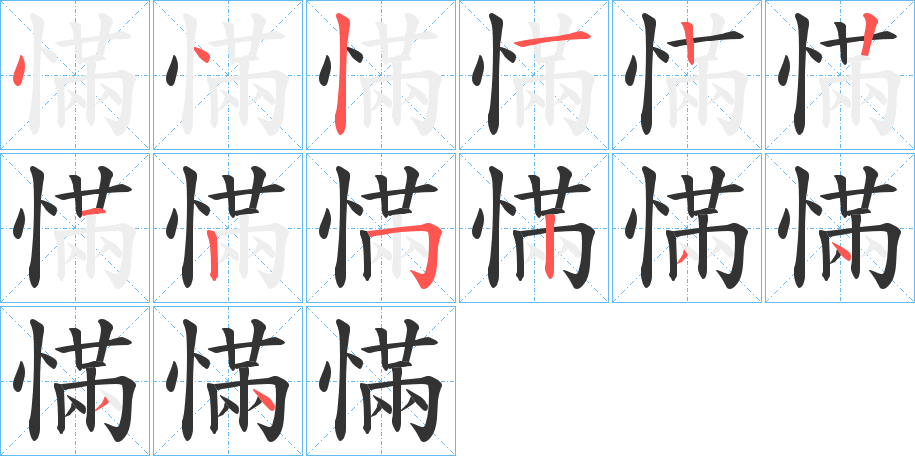 慲字的筆順?lè)植窖菔?></p>
<script src=