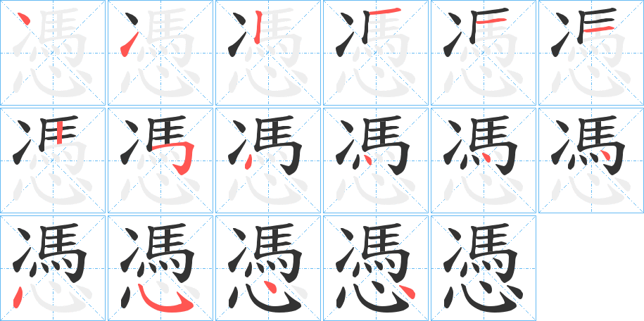 憑字的筆順?lè)植窖菔?></p>
<script src=