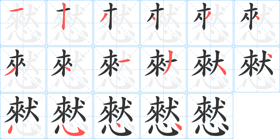 憖字的筆順?lè)植窖菔?></p>
<script src=