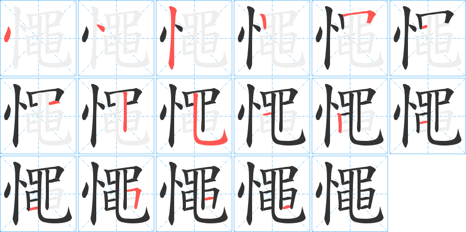 憴字的筆順?lè)植窖菔?></p>
<script src=
