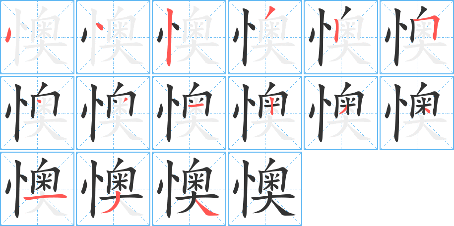 懊字的筆順?lè)植窖菔?></p>
<script src=