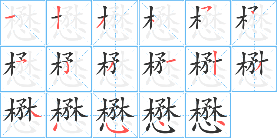 懋字的筆順?lè)植窖菔?></p>
<script src=