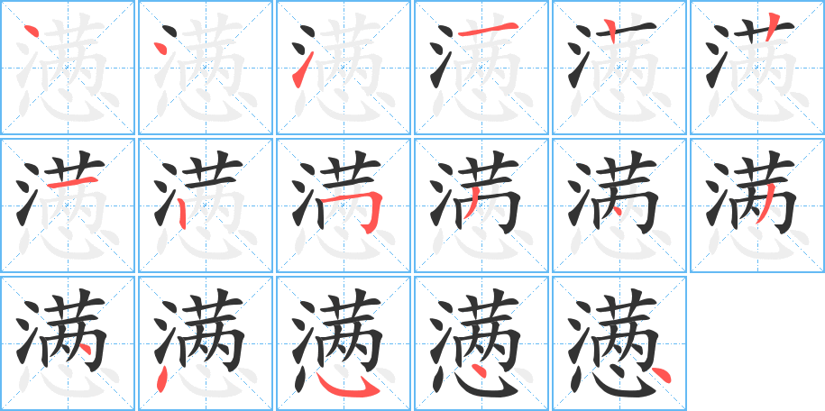 懣字的筆順?lè)植窖菔?></p>
<script src=
