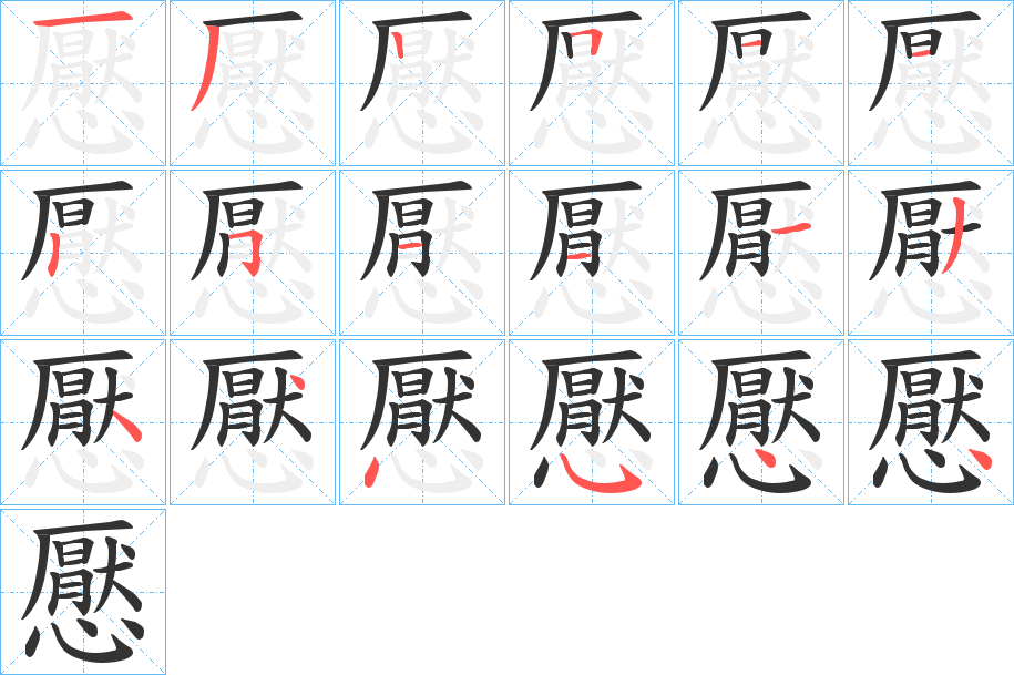 懕字的筆順?lè)植窖菔?></p>
<script src=