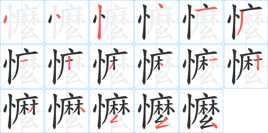 懡字的筆順?lè)植窖菔?></p>
<script src=