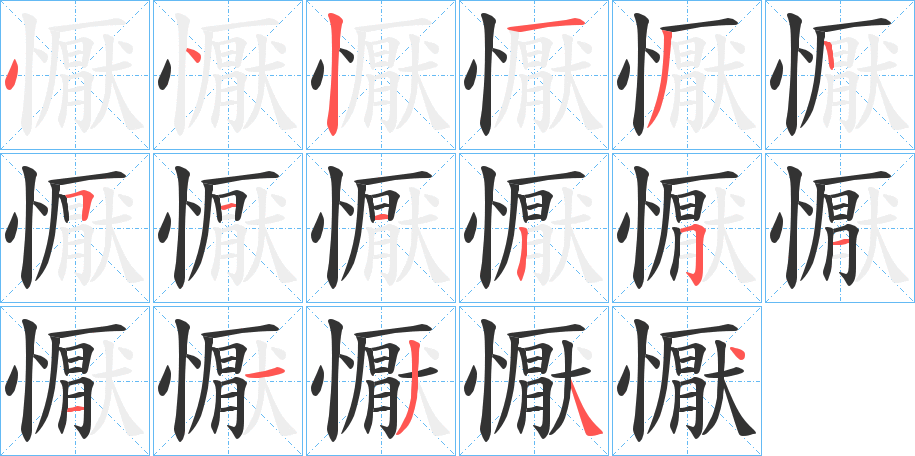 懨字的筆順?lè)植窖菔?></p>
<script src=