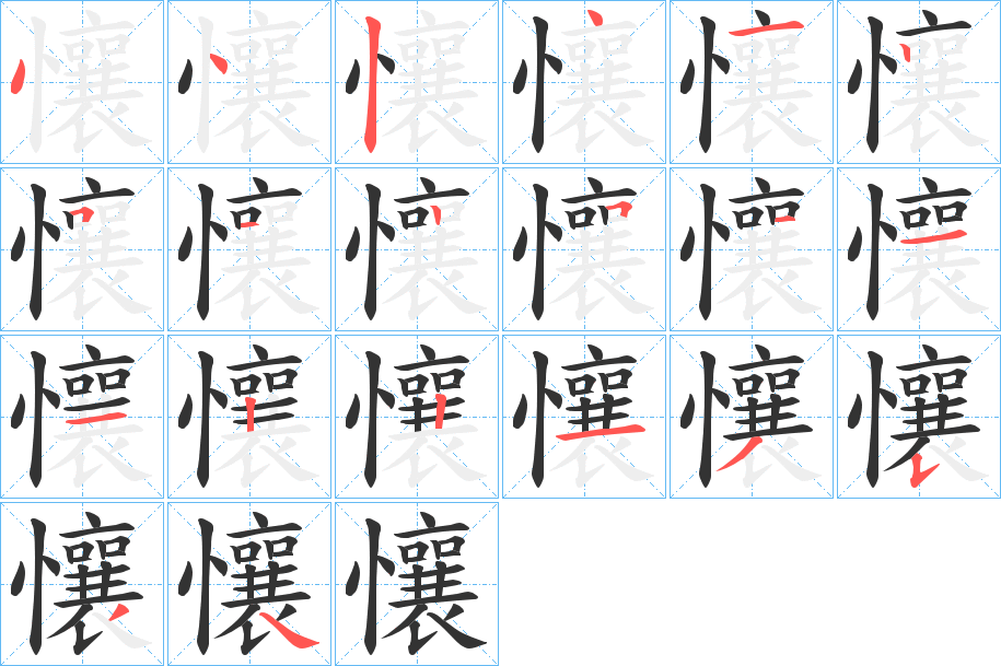 懹字的筆順?lè)植窖菔?></p>
<script src=