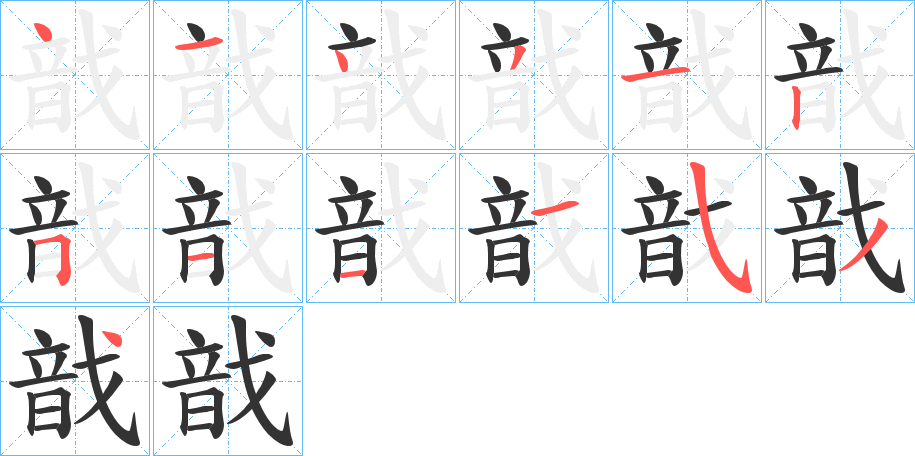戠字的筆順?lè)植窖菔?></p>
<script src=