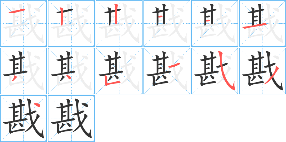戡字的筆順?lè)植窖菔?></p>
<script src=