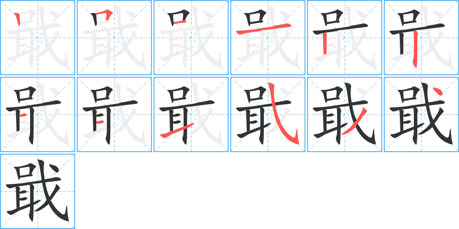 戢字的筆順?lè)植窖菔?></p>
<script src=