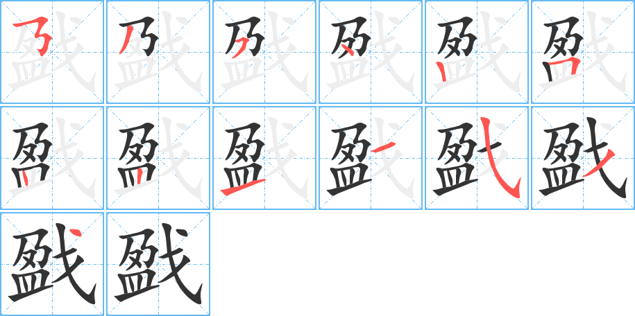 戤字的筆順?lè)植窖菔?></p>
<script src=