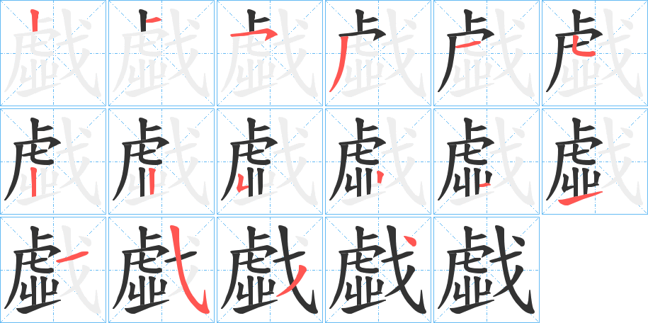 戱字的筆順?lè)植窖菔?></p>
<script src=